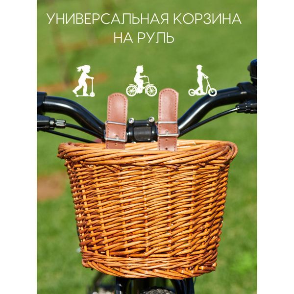 Плетеная корзина для велосипеда и самоката - купить с доставкой по ...