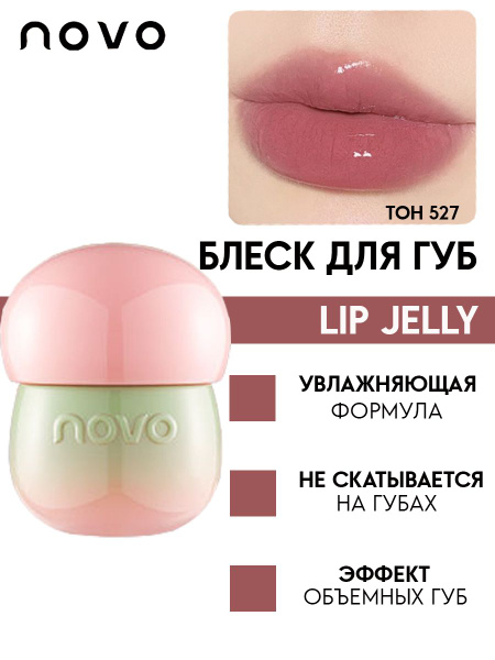 Novo Блеск для губ увлажняющий, с эффектом жидкого стекла, тон 527 ...