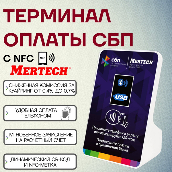Терминал оплаты СБП Mertech с NFC (Bluetooth, USB ) - купить с ...