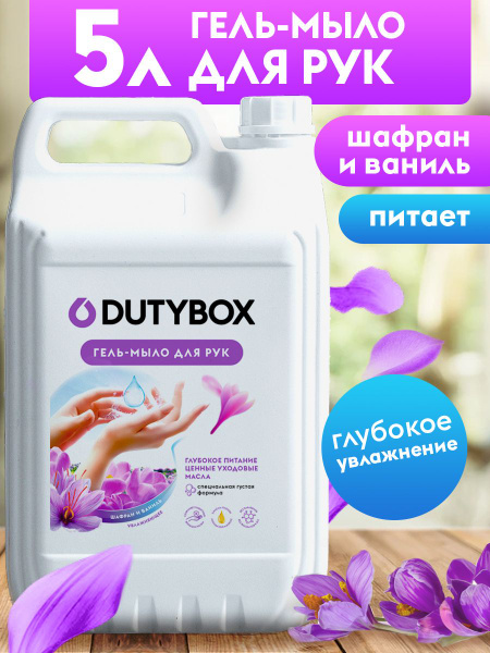 Dutybox Жидкое мыло 5000 мл - купить с доставкой по выгодным ценам в ...