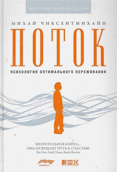Поток. Психология оптимального переживания | Чиксентмихайи Михай ...