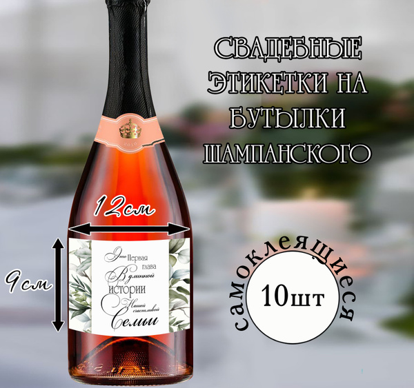 Наклейки на свадебные бутылки шампанского купить по выгодной цене в ...