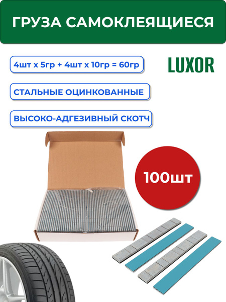 75Fe100 Грузики самоклеющиеся (100шт/уп) LUXOR для балансировки колес ...
