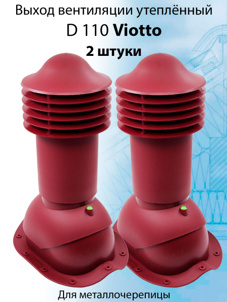 2 штуки Труба вентиляционная утепленная Viotto 110х550 мм RAL 3005 для ...