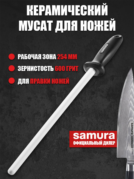Мусат керамический для правки ножей / точилка для ножей Samura S-600 ...