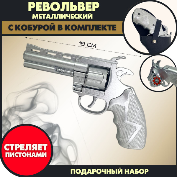 Пистолет металлический с кобурой в комплекте пугач, серебристый ...