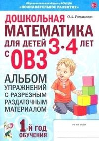 Дошкольная математика для детей 3-4 лет с ОВЗ: АЛЬБОМ упражнений с ...