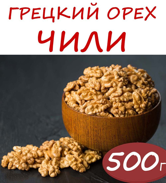 Грецкие орехи очищенные 0,5 кг Чили Premium - купить с доставкой по ...