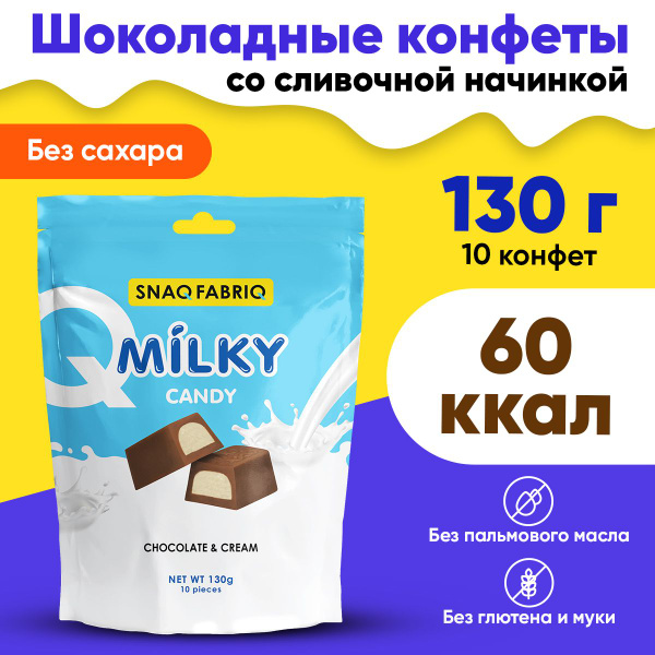 Snaq Fabriq, Milky Candy / Шоколадные конфеты, со сливочной начинкой ...