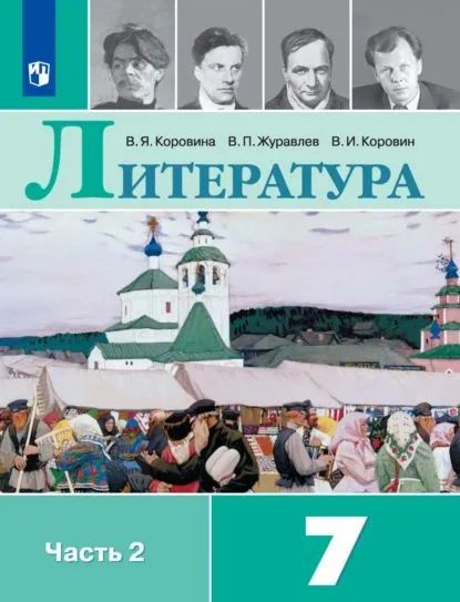 Коровина. Литература 7 класс. Учебник в 2-х ч.Часть 2. | Коровина Вера ...