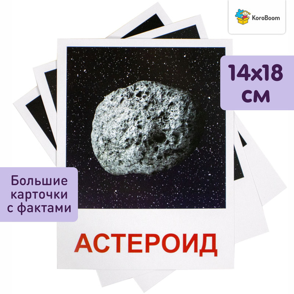 Обучающие карточки Домана "Космос" Всезнайка KoroBoom, 20 больших ...