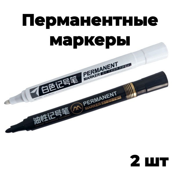 Перманентные маркеры 2 шт, белый и черный / Перманентный маркер набор ...