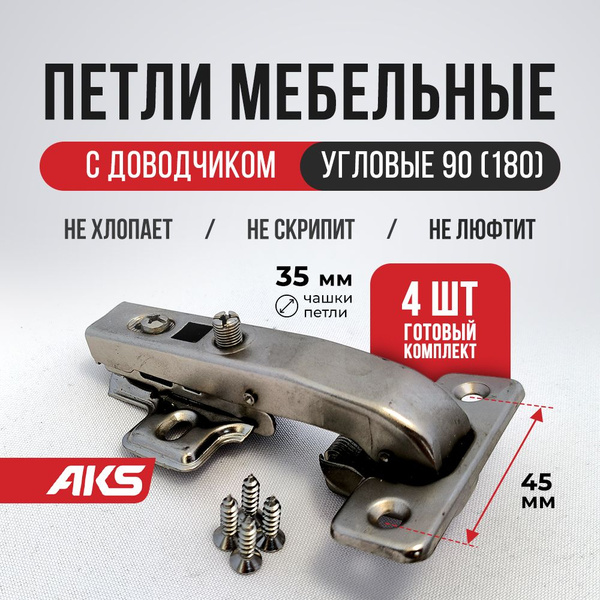 Петли мебельные угловые 90 (180) градусов 4 шт. с доводчиком для ...