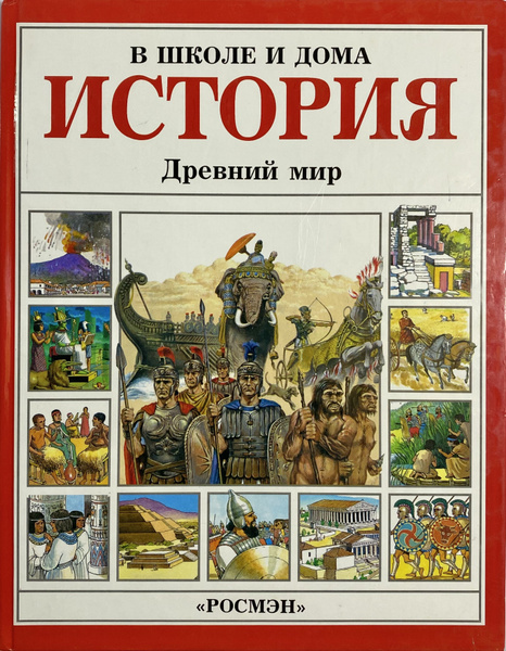 История древнего мира в картинках
