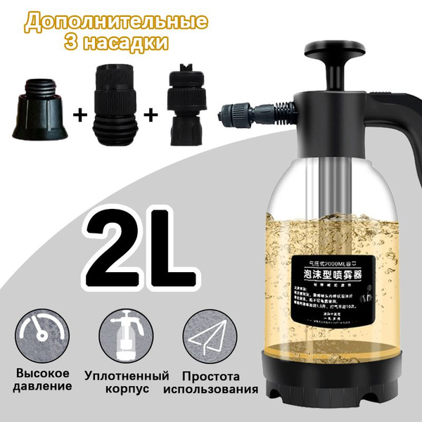 Пенообразователь 2 литра распылитель,генератор моющей пены,3 насадки ...