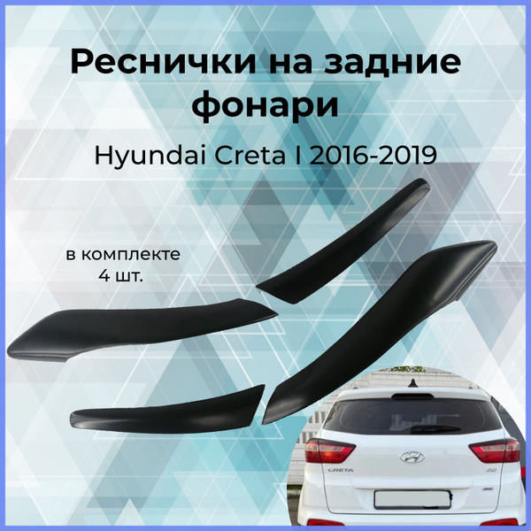 Реснички на задние фонари Hyundai Creta I (Хендай Крета) 2016-2019 ...