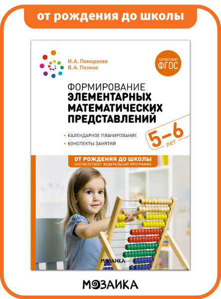 Формирование элементарных математических представлений. 5-6 лет ...