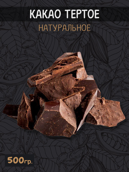 Какао тертое натуральное кусковое Кот-дИвуар - купить с доставкой по ...