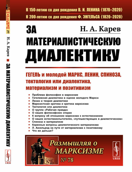 За материалистическую диалектику: Гегель и молодой Маркс, Ленин ...