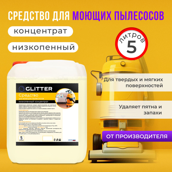 Низкопенное средство для моющего пылесоса, шампунь для робота ...