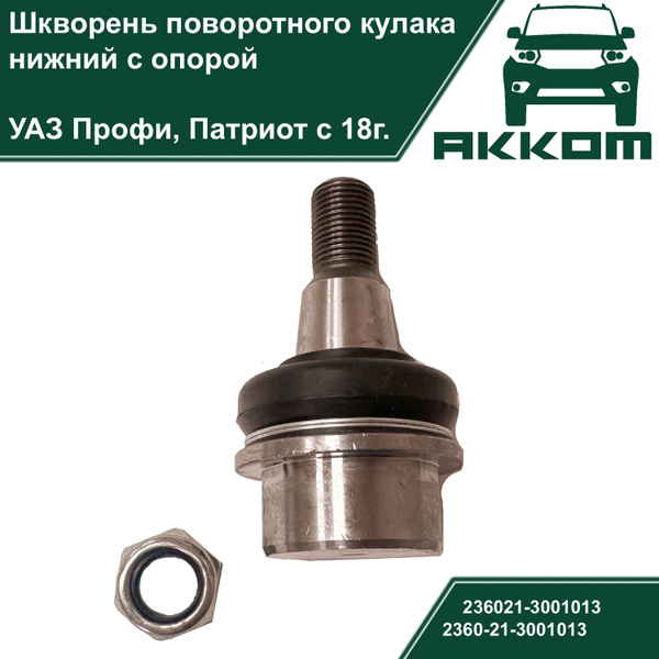 Шкворень поворотного кулака нижний с опорой для УАЗ Профи, Патриот с ...