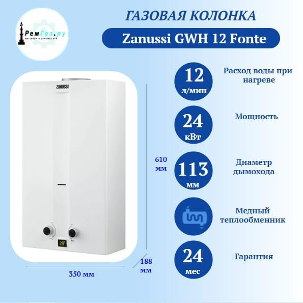 Проточный водонагреватель Zanussi GWH 12 Fonte - купить с доставкой по ...