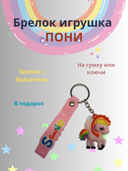 Брелок " Пони " - купить с доставкой по выгодным ценам в интернет ...