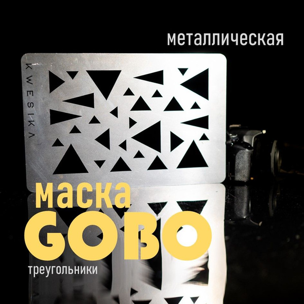 Маска Гобо KWESIKA металлическая, Треугольник - купить с доставкой по ...