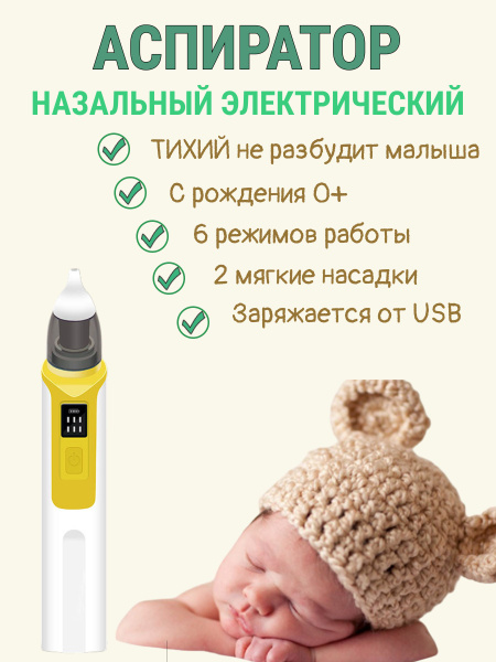 Аспиратор назальный электрический с рождения - купить с доставкой по ...