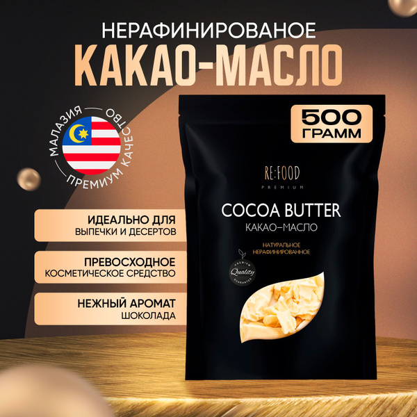 RE:FOOD Какао-масло Нерафинированное 500г. 1шт. - купить с доставкой по ...