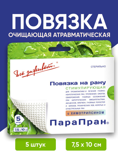 Мазь повязка с химотрипсином очищающая Парапран 7,5x10 см - купить с ...