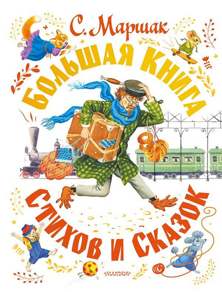 Большая книга стихов и сказок | Маршак Самуил Яковлевич купить на OZON ...