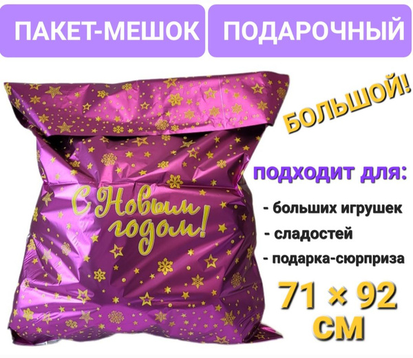 Пакет - мешок фольгированный для больших подарков, размер 71 х 92 см ...