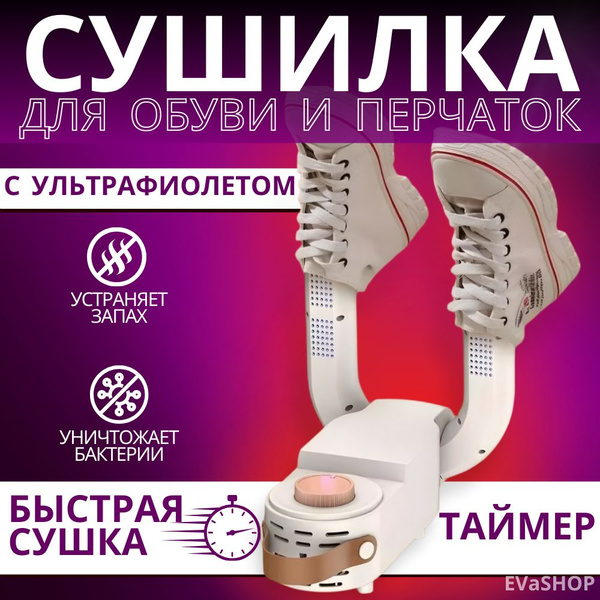 Сушилка фен для обуви Shoe Dryer антибактериальная, переносная с ...