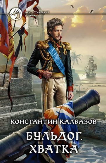 Константин Калбазов - Бульдог. Книга 3. Хватка | Калбазов Константин ...