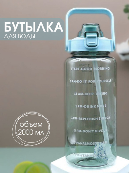 Спортивная бутылка для воды 2 литра, бутылочка для спорта 2000 мл по ...