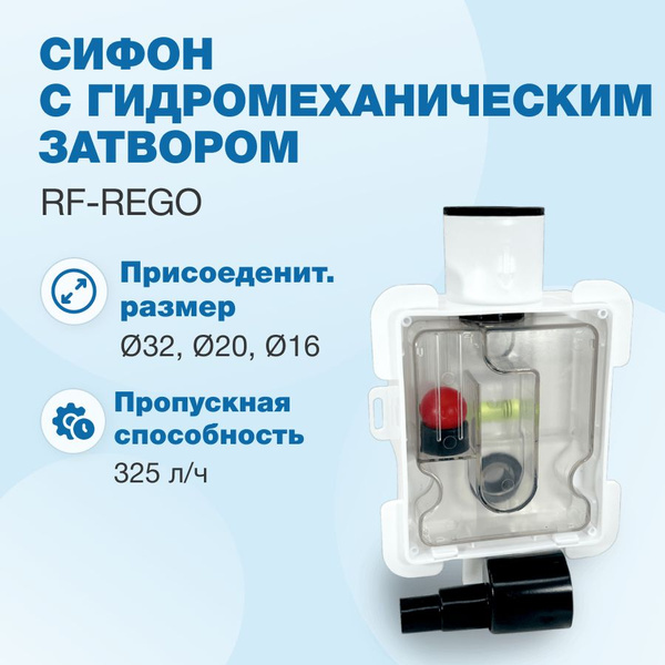 Сифон с гидромеханическим затвором RF-ReGO - купить с доставкой по ...