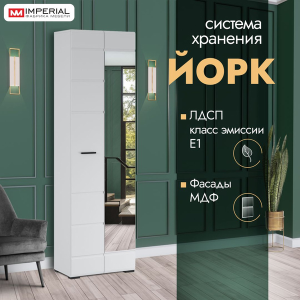 Шкаф распашной Империал Шкаф Йорк, 60x36x205 см купить c доставкой на ...