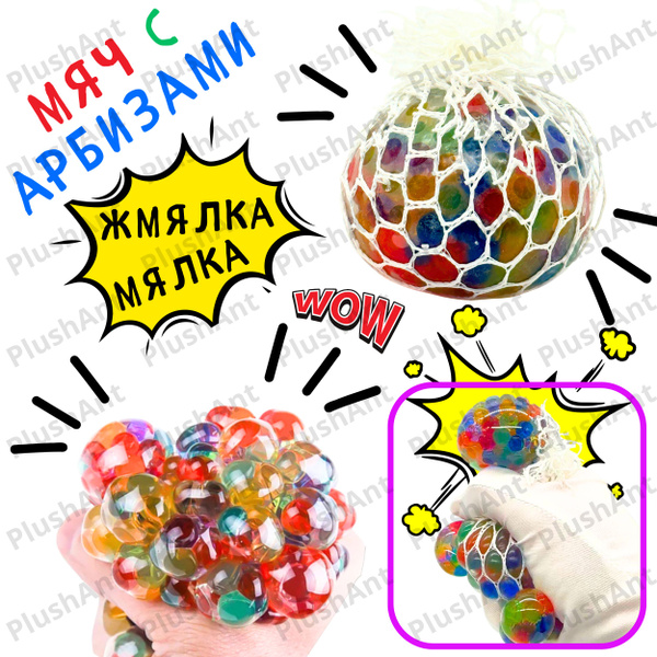 Игрушка антистресс Мяч в сетке с гидрогелевыми шариками, сквиш тянучка ...