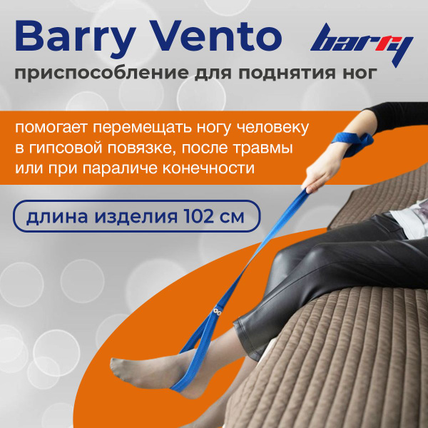 Приспособление для поднятия ног Barry Vento - купить с доставкой по ...