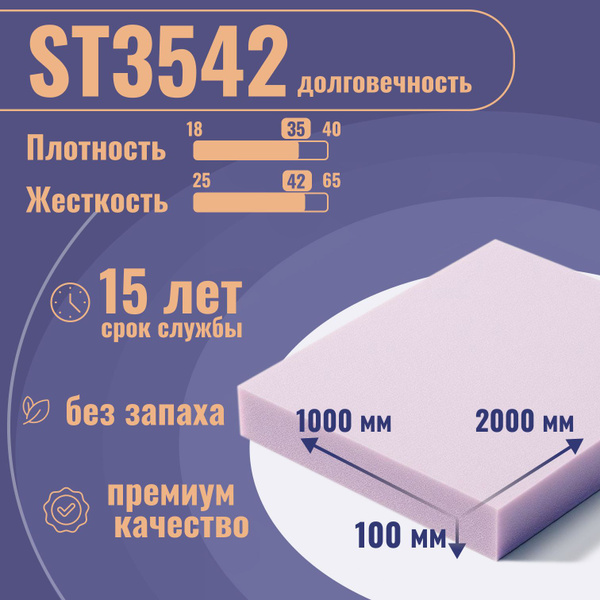 Поролон мебельный ST3542, 100х1000х2000 мм, плотность 35 кг/м3 ...