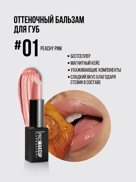 PROMAKEUP Laboratory, LIP BALM 01 Peachy Pink, Бальзам для Губ ...