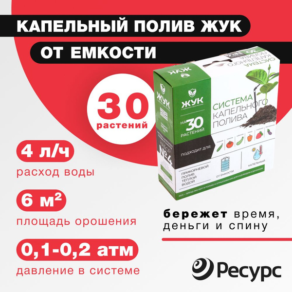 Капельный полив от емкости ЖУК на 30 растений Тепличный - купить по ...