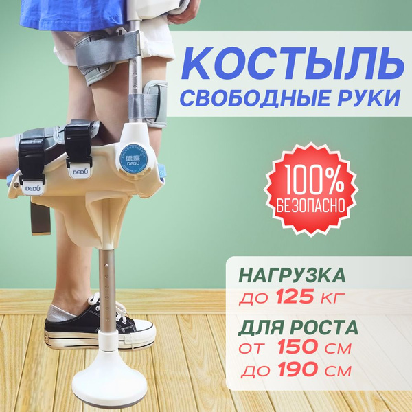 Опорный костыль под колено с рекулировкой Easy GO / Подколенный костыль ...