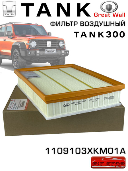 Фильтр воздушный TANK ФВ_Tank300 - купить по выгодным ценам в интернет ...