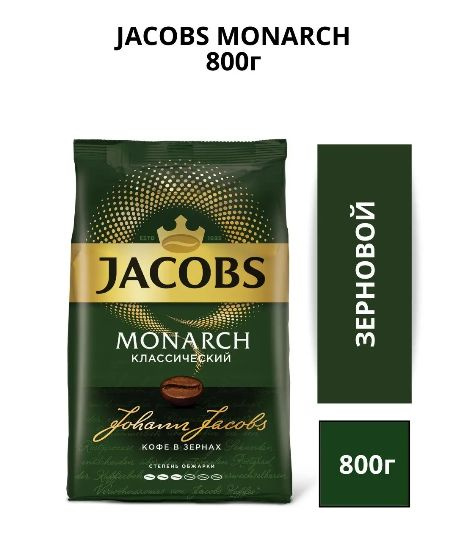 Кофе в зернах Jacobs Monarch / Якобс Монарх классический, пакет (800 гр ...
