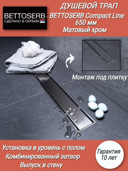 Душевой трап 650 мм BETTOSERB by Pestan Compact Line 13702510, 2 в 1 с ...
