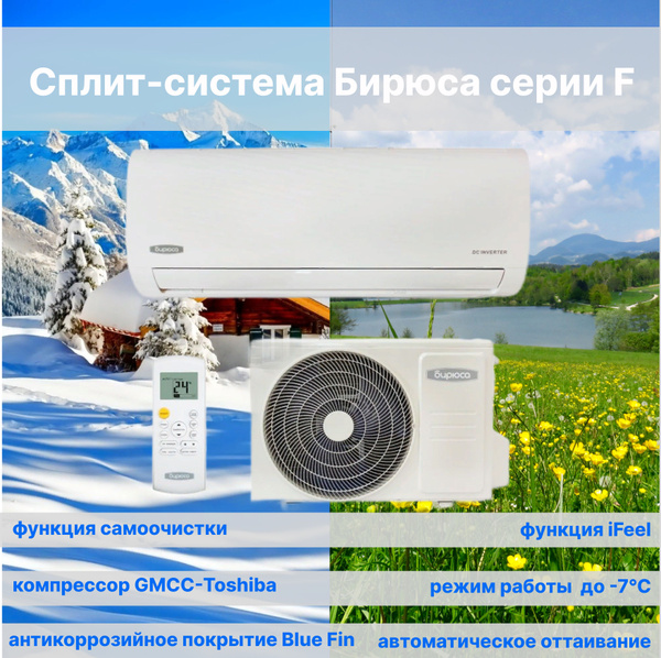 Сплит-система Бирюса B-07FPR/B-07FPQ серии Fortuna / до 21 кв.м ...