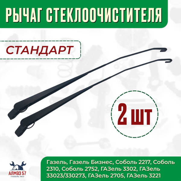 Поводок (рычаг) стеклоочистителя (дворников) для ГАЗель 3302, 2705 ...