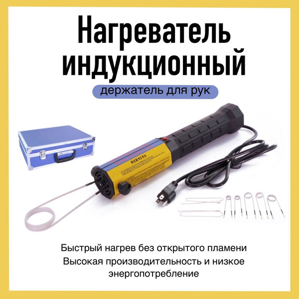 Индукционный нагреватель, Безопасная остановка, Автоматическая ...